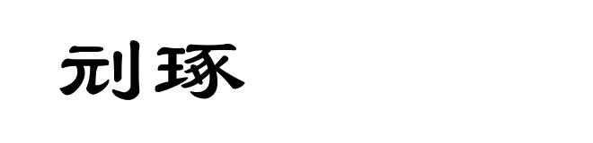 刓琢