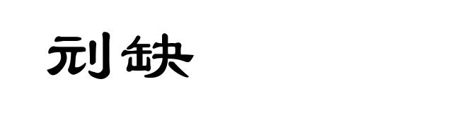 刓缺