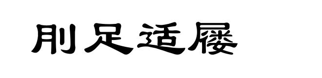 刖足适屦