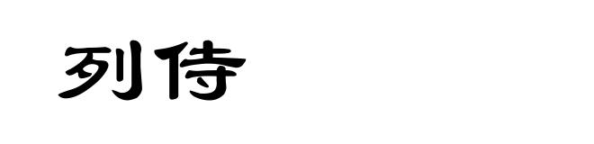 列侍