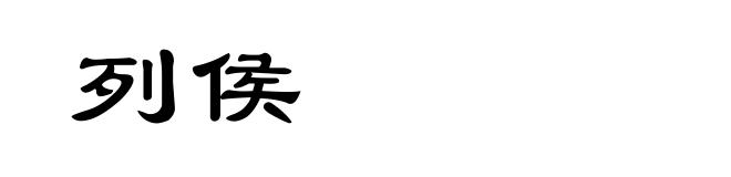 列侯