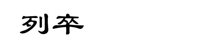 列卒