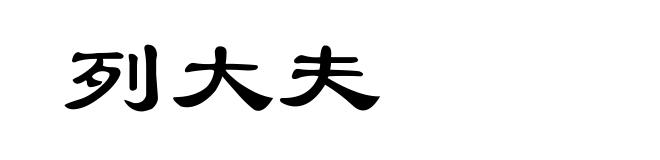 列大夫