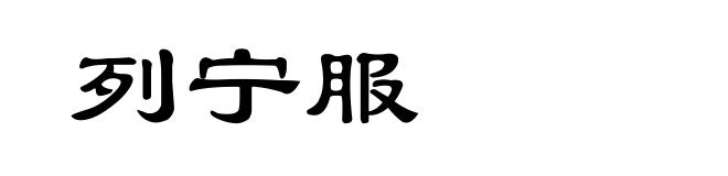 列宁服