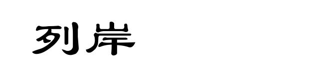 列岸