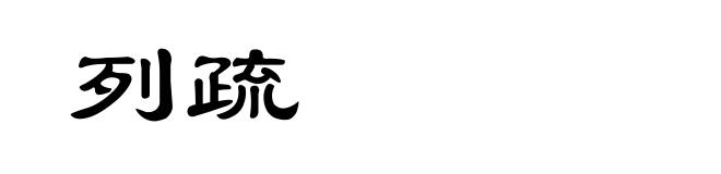 列疏