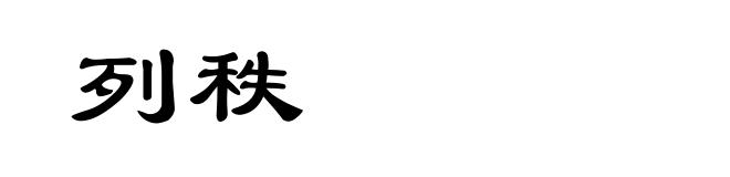 列秩