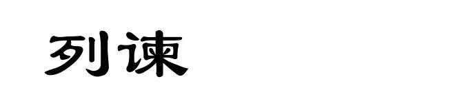 列谏
