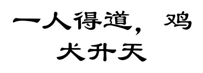 一人得道,鸡犬升天