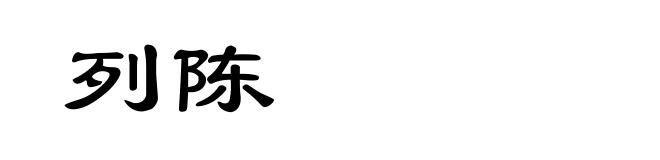 列陈