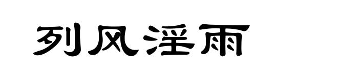 列风淫雨