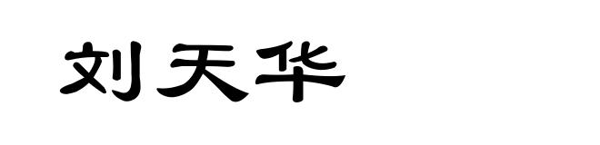 刘天华