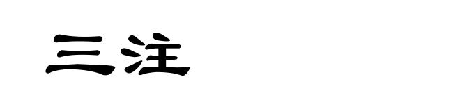 三注