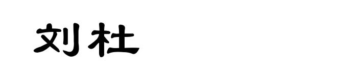 刘杜