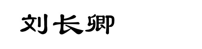 刘长卿