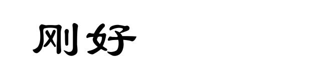刚好