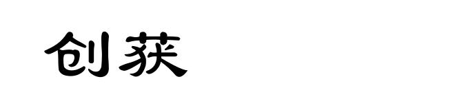 创获