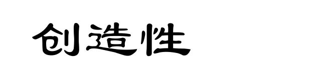 创造性