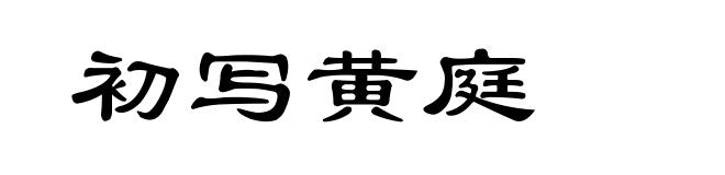 初写黄庭