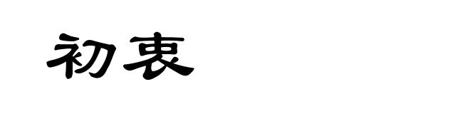 初衷