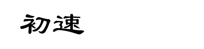 初速