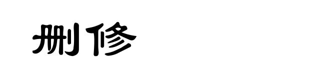 删修