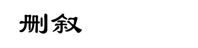 删叙