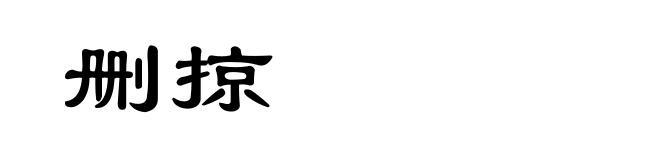 删掠