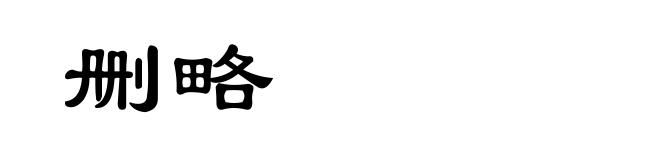删略