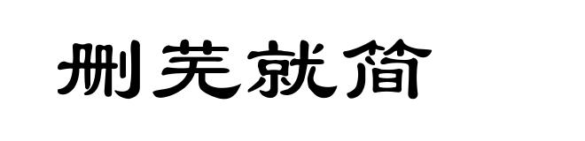 删芜就简