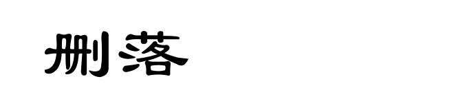 删落
