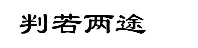 判若两途