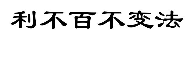 利不百不变法