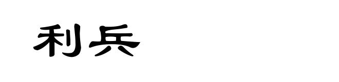 利兵