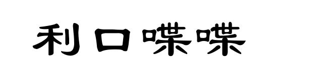 利口喋喋