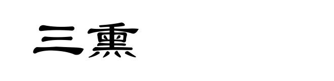 三熏