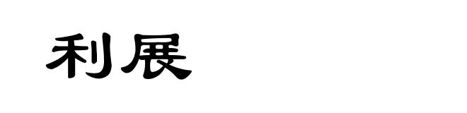 利展