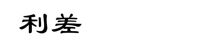 利差