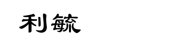 利毓