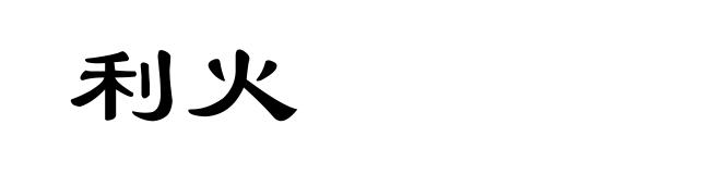 利火