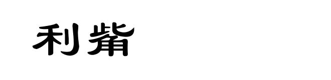 利觜