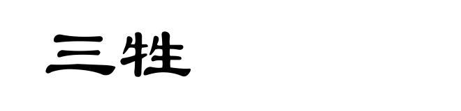 三牲
