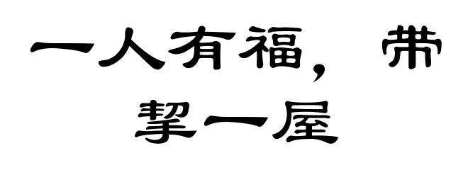 一人有福，带挈一屋