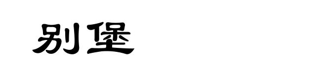别堡