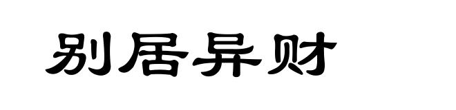 别居异财
