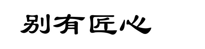 别有匠心