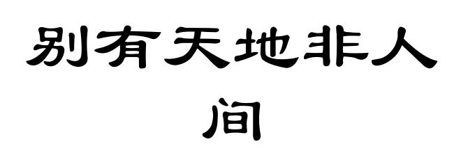 别有天地非人间