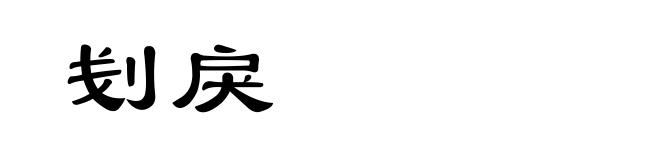 刬戾
