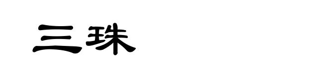 三珠