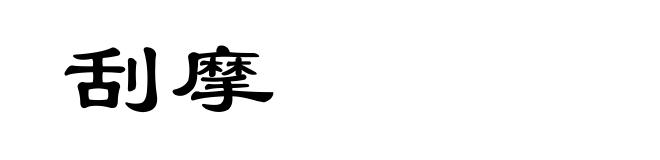 刮摩